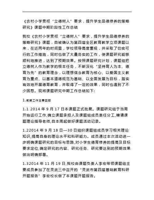 《农村小学贯彻“立德树人”要求,提升学生品德修养的策略研究》课题中期阶段性工作总结