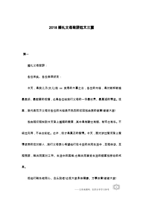 2018婚礼父母致辞范文三篇