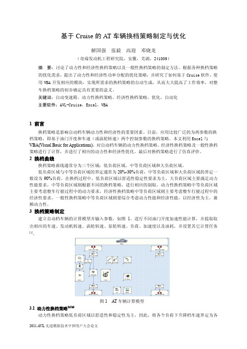 基于Cruise的AT车辆换档策略制定与优化