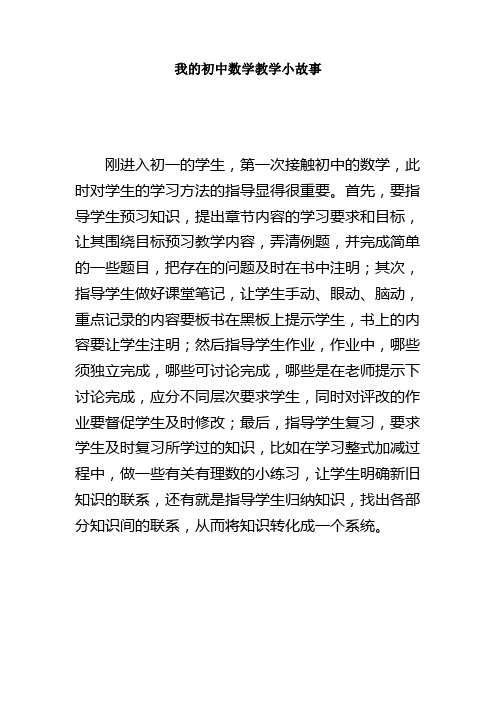 我的初中数学教学小故事