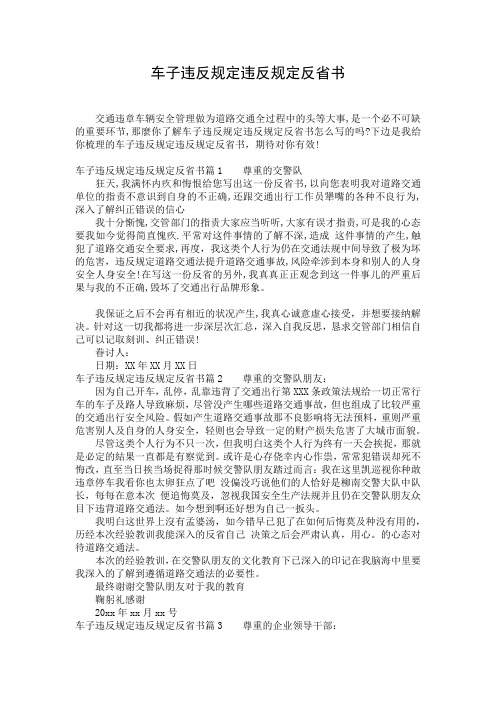 车子违反规定违反规定反省书