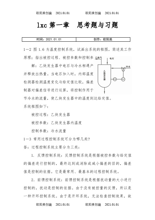 过程控制仪表及控制系统课后习题答案(林德杰) 2之欧阳美创编