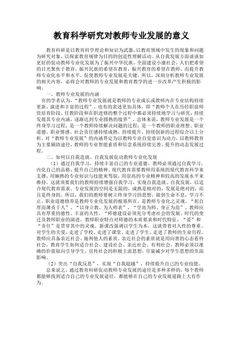 教育科学研究对教师专业发展的意义(5)