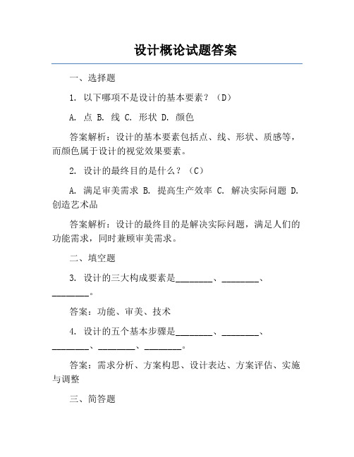 设计概论试题答案