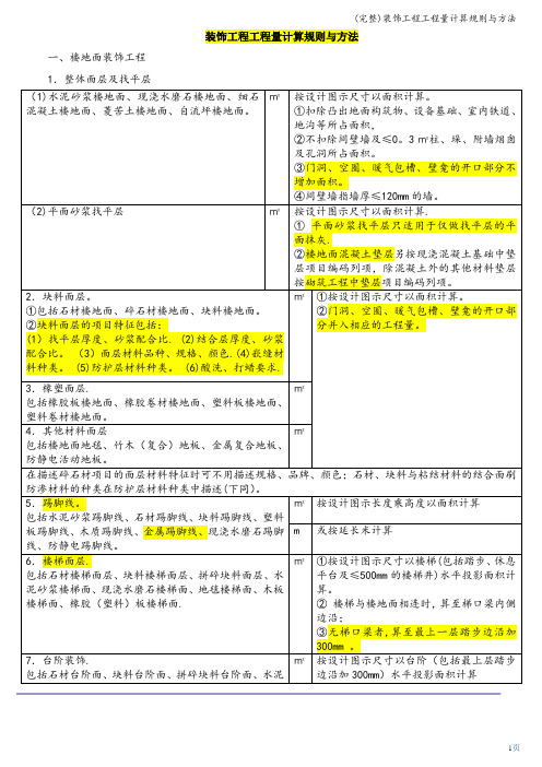 (完整)装饰工程工程量计算规则与方法