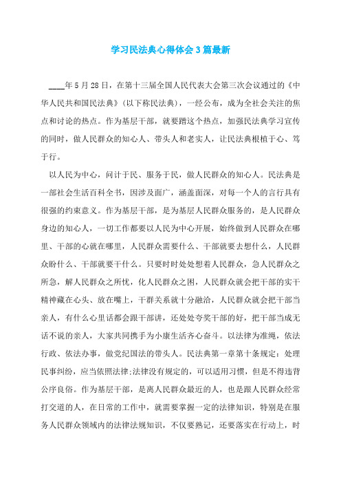 学习民法典心得体会3篇最新