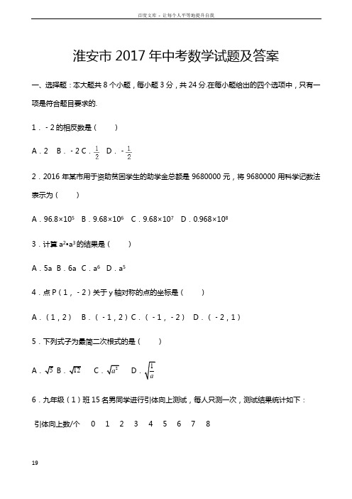 2017年江苏省淮安市中考数学试题及答案清晰版