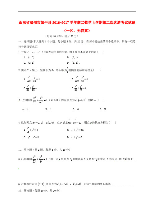 山东省滨州市邹平县2016-2017学年高二数学上学期第二次达清考试试题(一区,无答案)