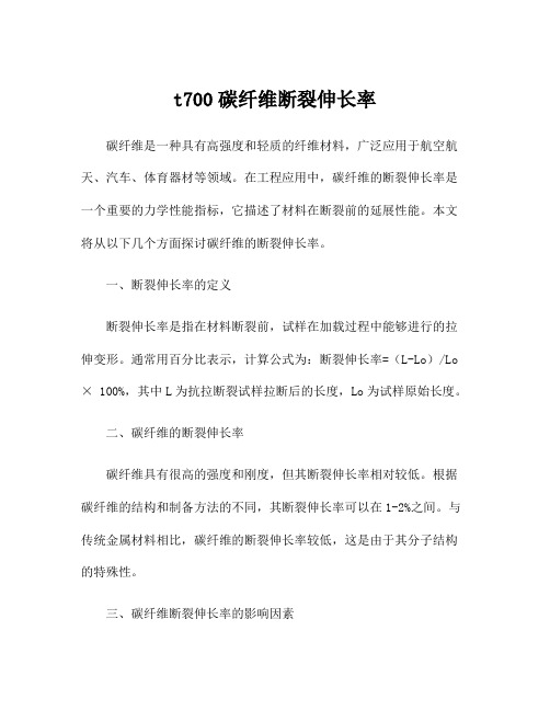 t700碳纤维断裂伸长率