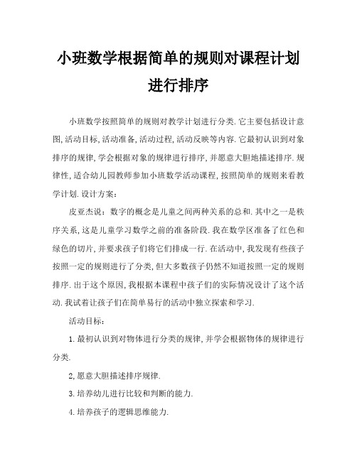 小班数学按简单规律排序教案反思