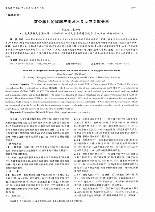 雷公藤片的临床应用及不良反应文献分析