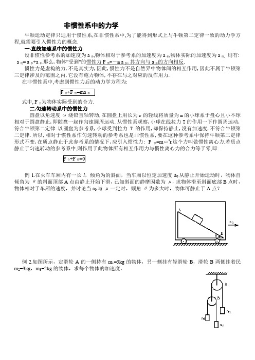 非惯性系中的力学