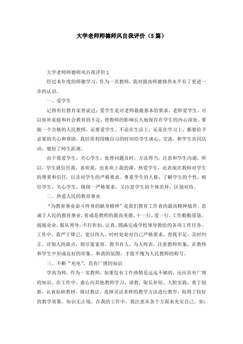 大学老师师德师风自我评价（5篇）