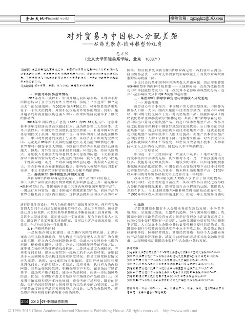 对外贸易与中国收入分配差距_从赫克歇尔_俄林模型的视角_包亦然