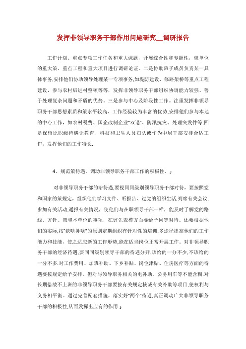 发挥非领导职务干部作用问题研究_调研报告_4
