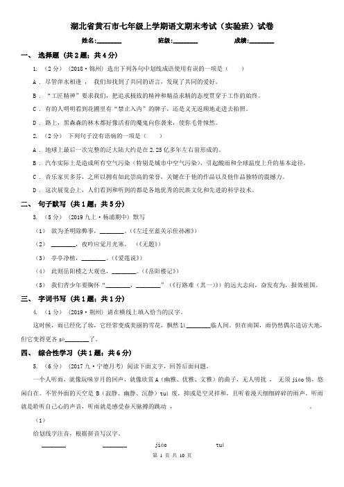 湖北省黄石市七年级上学期语文期末考试(实验班)试卷