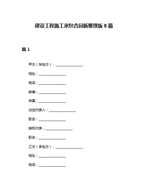 建设工程施工承包合同新整理版8篇