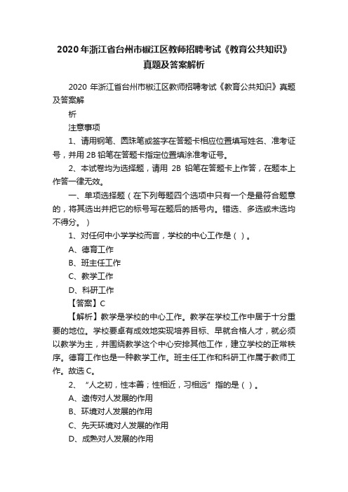 2020年浙江省台州市椒江区教师招聘考试《教育公共知识》真题及答案解析