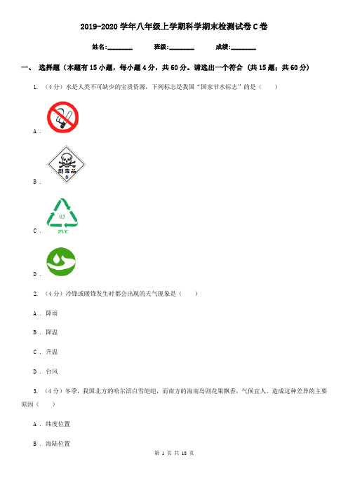 2019-2020学年八年级上学期科学期末检测试卷C卷