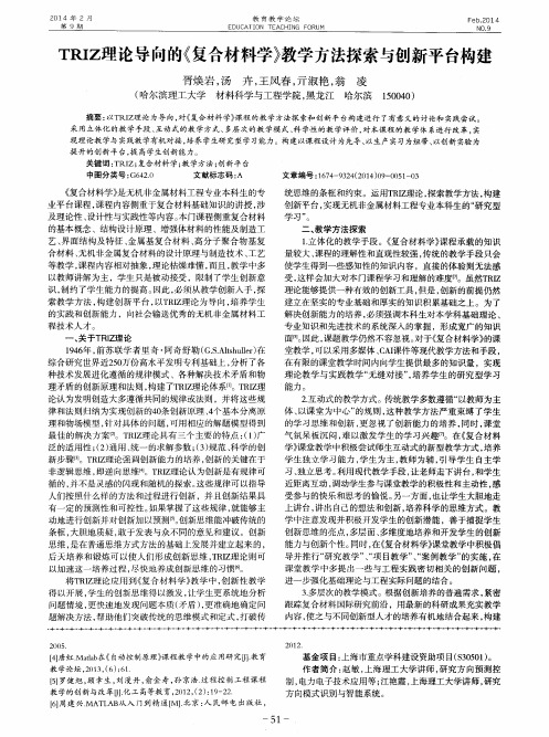 TRIZ理论导向的《复合材料学》教学方法探索与创新平台构建