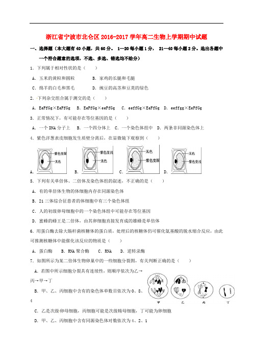 浙江省宁波市北仑区高二生物上学期期中试题