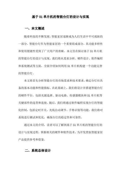 基于51单片机的智能台灯的设计与实现