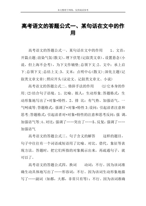 高考语文的答题公式一、某句话在文中的作用