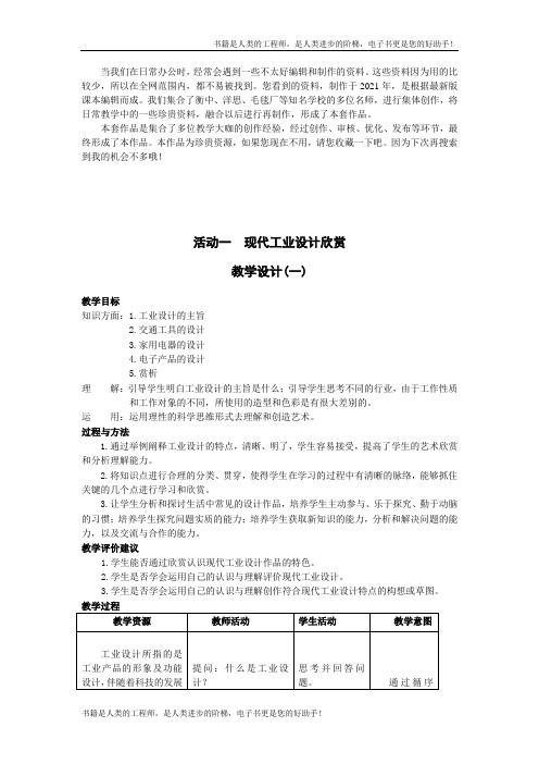 第五单元《现代工业设计欣赏》(欣赏·评述)精品公开课 教案-省优1