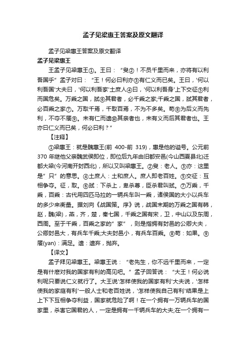 孟子见梁惠王答案及原文翻译