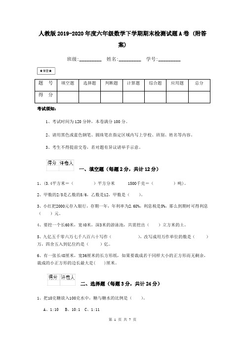 人教版2019-2020年度六年级数学下学期期末检测试题A卷 (附答案)