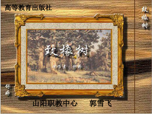 致橡树说课课件.
