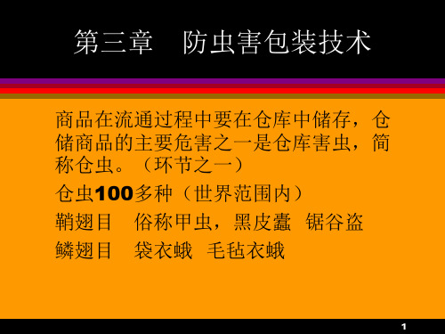 第三章 防虫害包装技术(课堂PPT)