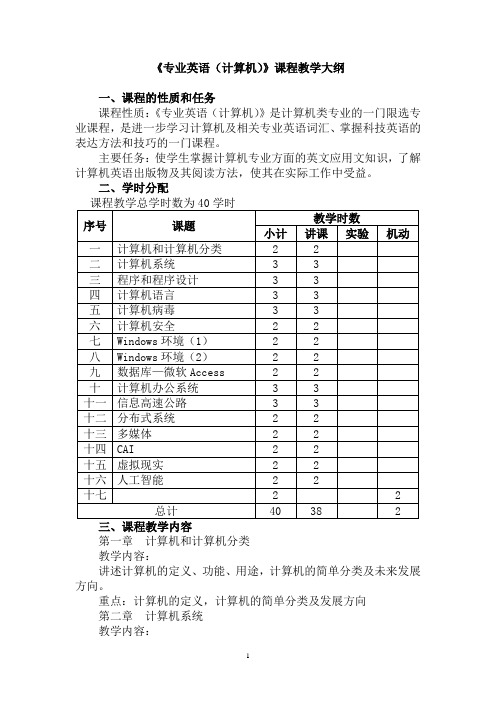 专业英语(计算机)》课程教学大纲