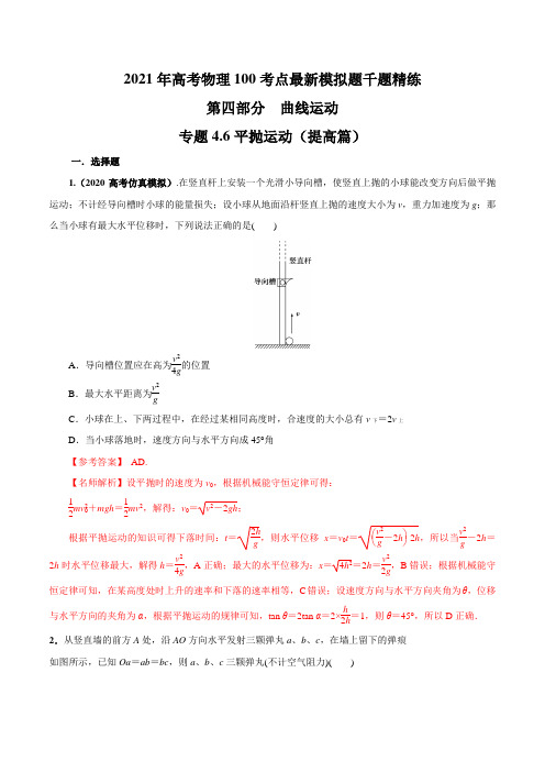 2021年高考物理100考点模拟题千题精练专题4.6 平抛运动(提高篇)(解析版)