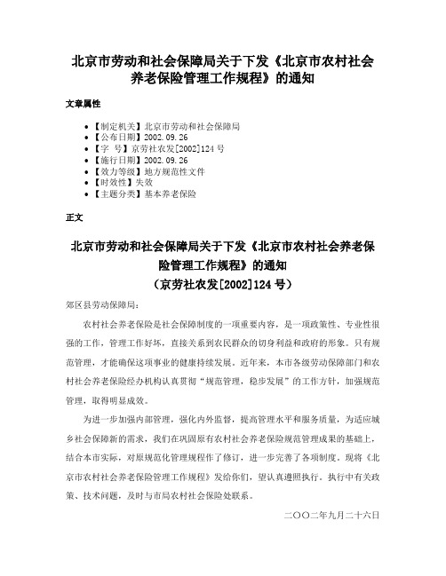 北京市劳动和社会保障局关于下发《北京市农村社会养老保险管理工作规程》的通知