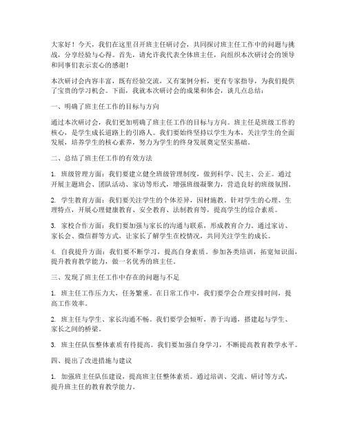 班主任研讨会总结发言稿