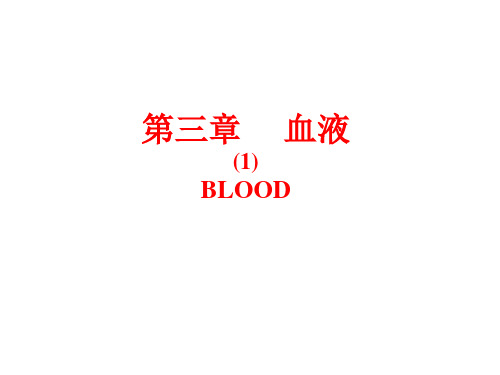 【医学PPT课件】 血液  BLOOD