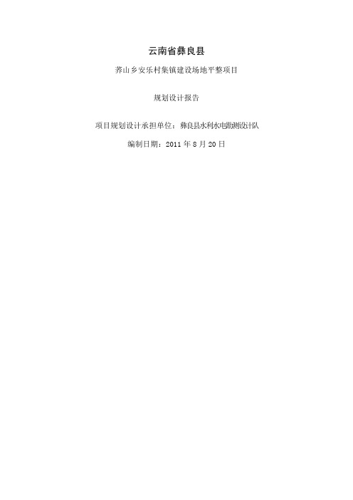 《荞山乡安乐村集镇建设场地平整项目规划设计报告》word精品文档69页