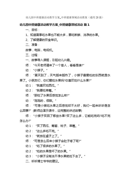 幼儿园中班健康活动教学方案_中班健康领域活动教案（通用20篇）