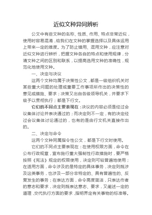 近似文种异同辨析