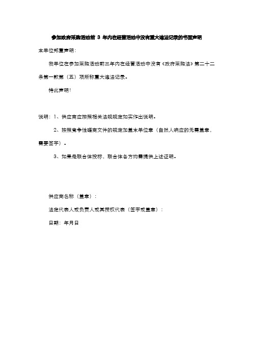 参加政府采购活动前 3 年内在经营活动中没有重大违法记录的书面声明