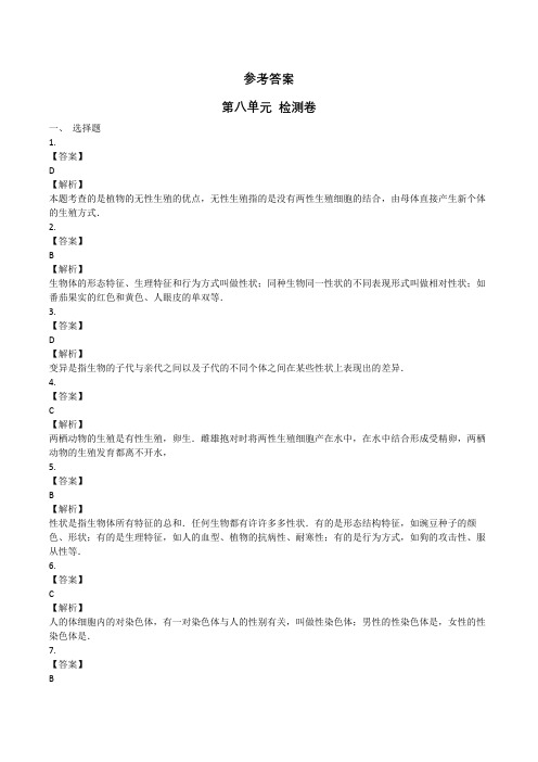 苏教版八年级生物下册 第八单元 检测卷 答案