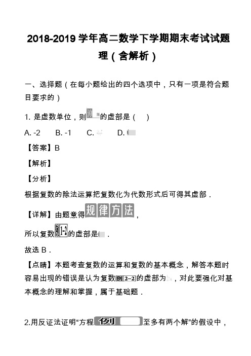 2018-2019学年高二数学下学期期末考试试题理(含解析)_21