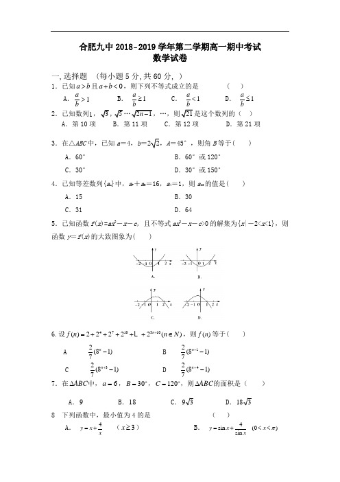 2018-2019学年安徽省合肥市第九中学高一下学期期中考试试卷 数学 (word版)