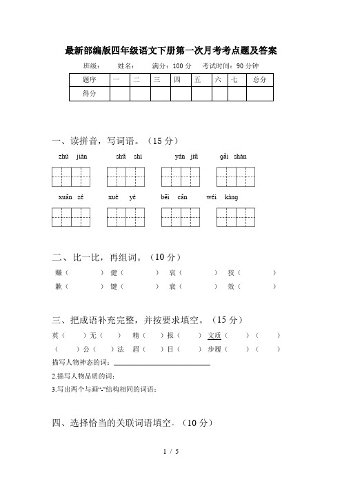 最新部编版四年级语文下册第一次月考考点题及答案