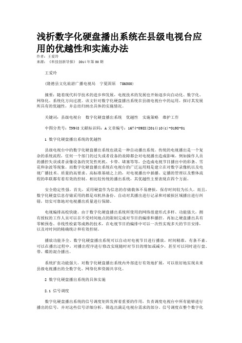 浅析数字化硬盘播出系统在县级电视台应用的优越性和实施办法