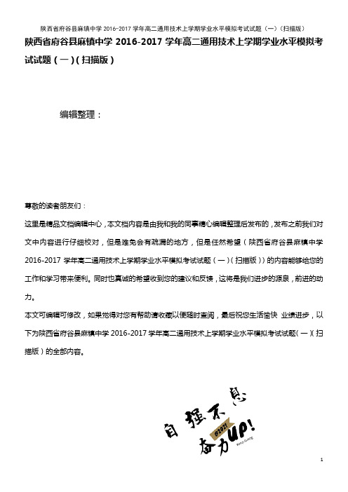 中学高二通用技术上学期学业水平模拟考试试题(一)(扫描版)(2021年整理)