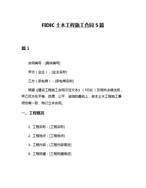 FIDIC土木工程施工合同5篇