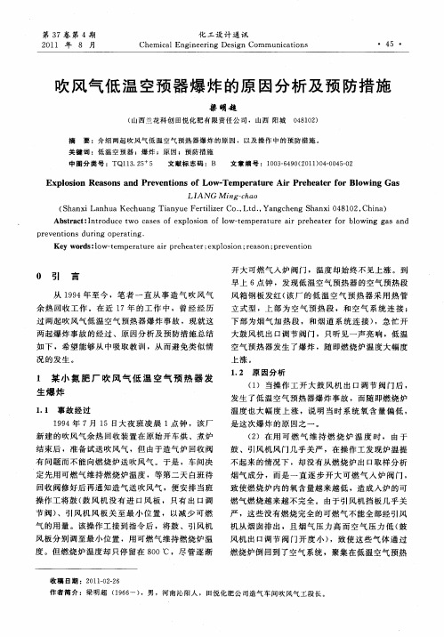 吹风气低温空预器爆炸的原因分析及预防措施