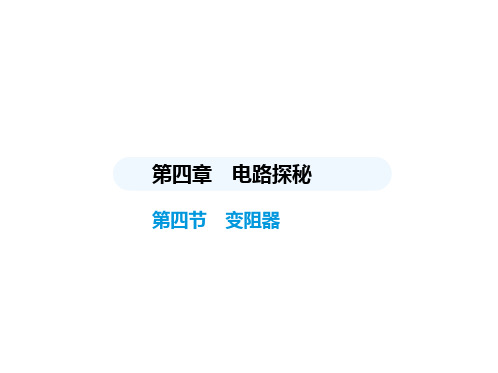 变阻器练习课件-2024-2025学年浙教版科学八年级上册